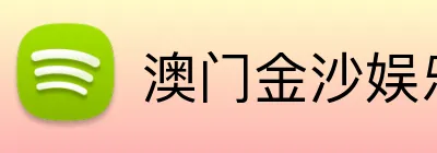 澳门金沙娱乐城官网 Logo